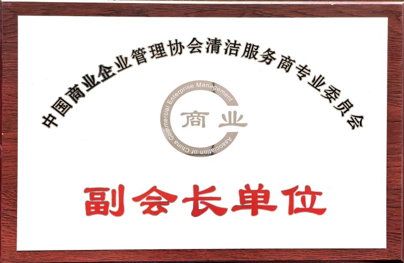商業(yè)企業(yè)管理協(xié)會(huì)清潔服務(wù)商專業(yè)委員會(huì)副會(huì)長(zhǎng)單位