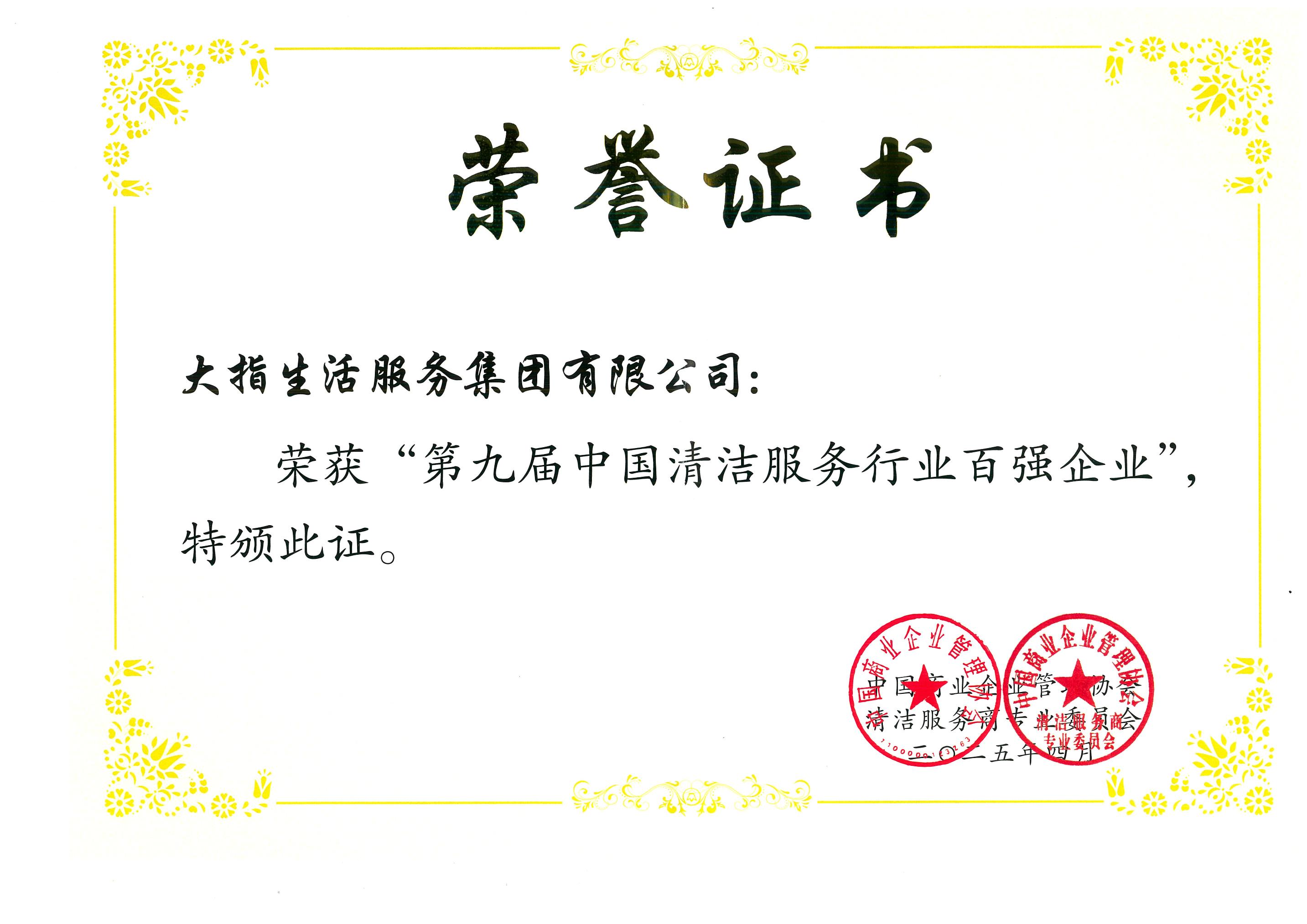 20250403第九屆中國清潔服務行業(yè)百強企業(yè)“牌匾、證書_00.jpg