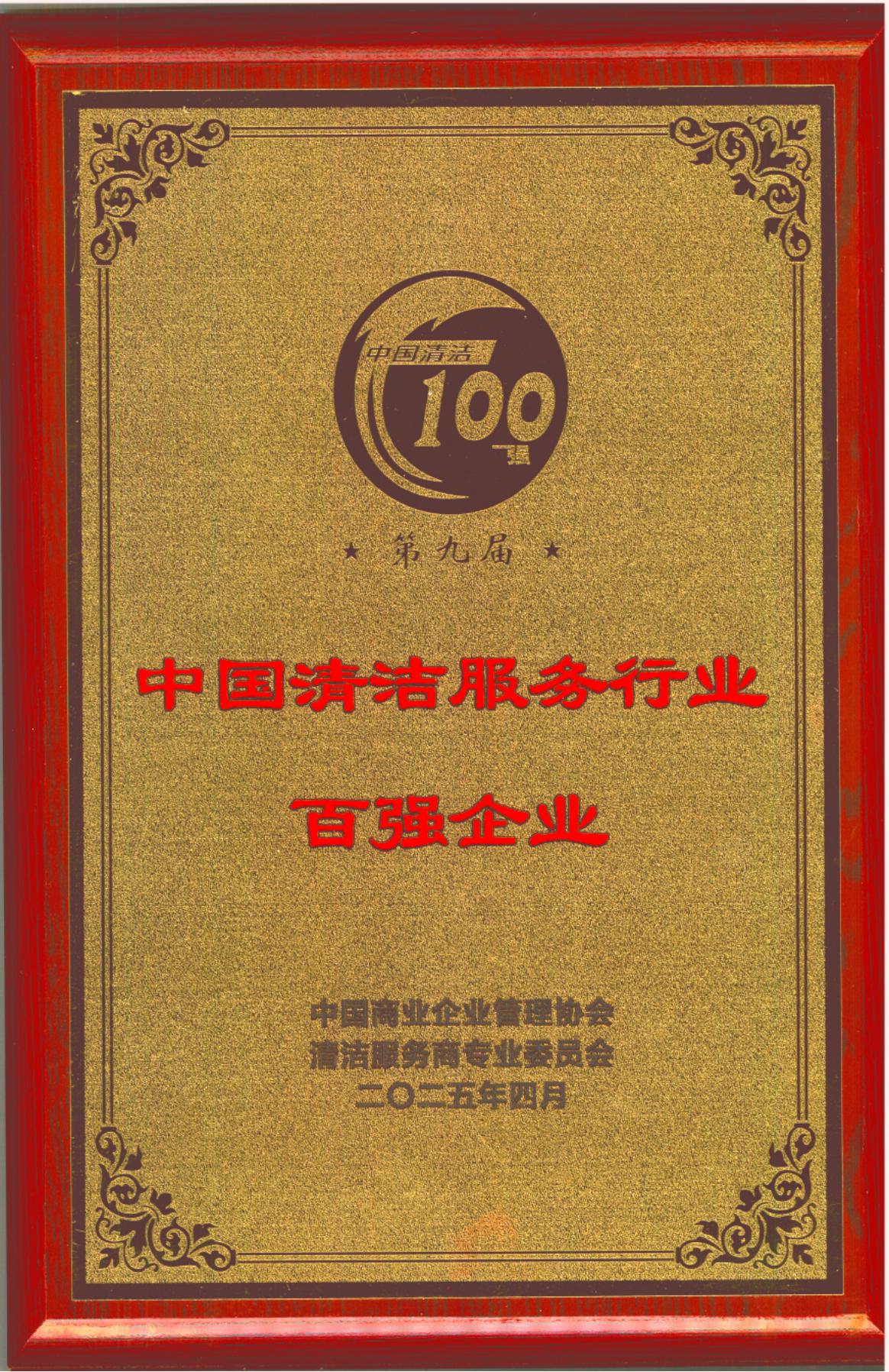 20250403第九屆中國清潔服務行業(yè)百強企業(yè)“牌匾、證書_01.jpg